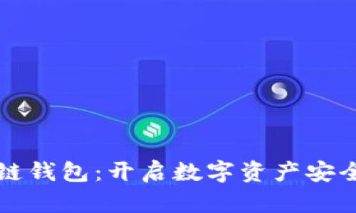 掌握区块链钱包：开启数字资产安全的新世界