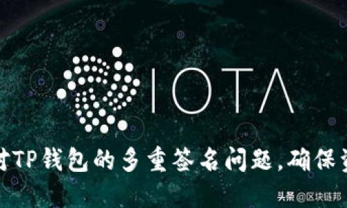 如何应对TP钱包的多重签名问题，确保资产安全