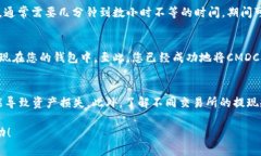 要将CMDC（某种加密货币）
