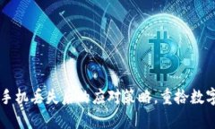 以太坊钱包手机丢失后的