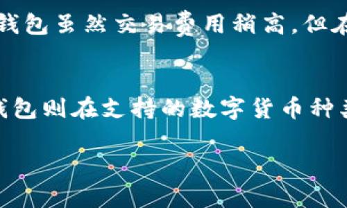 选择适合自己的数字货币钱包（如IM钱包或TP钱包）需要考虑多个因素，包括安全性、易用性、支持的数字货币种类、用户界面、社区支持等。接下来，我将从以下几个方面来详细分析这两个钱包的优劣。

一、安全性
首先，安全性是选择钱包的首要因素。IM钱包采用了多重签名技术，确保用户资产的安全。此外，它还提供了冷存储选项，用户可以将私钥保存在离线设备中，避免网络攻击。而TP钱包同样也非常注重安全性，采用了行业标准的加密技术，并定期进行安全审计。

二、用户体验
我们再来看看这两个钱包的用户体验。IM钱包的界面设计简洁友好，用户在使用时不会感到困惑。而TP钱包在用户体验方面稍显复杂，初学者可能需要一定的时间去熟悉其功能。虽然TP钱包在功能多样性方面表现突出，但对于新用户来说，学习曲线较陡峭。

三、支持的数字货币种类
数字货币的种类繁多，用户在选择钱包时也要考虑到钱包支持哪些币种。IM钱包支持比较流行的主流币种，如比特币、以太坊等，并且不断更新最新的数字货币。而TP钱包则在这方面表现更为出色，支持的币种种类繁多，不仅涵盖主流币，还包括许多小众币种。如果你是一个数字货币的发烧友，TP钱包可能会更加合适。

四、社区支持与更新
对于钱包的持久使用，社区的支持和更新也显得尤为重要。IM钱包有着活跃的用户社区，用户可以在社区中获取帮助，解决使用中的问题。而TP钱包同样拥有强大的社区支持，定期发布更新和功能扩展，但相对而言，IM钱包的更新速度略快，能够更迅速地应对市场变化。

五、手续费与交易速度
手续费和交易速度也是用户在选择数字货币钱包时不可忽视的因素。IM钱包的交易费用相对较低，且交易速度较快，适合频繁交易的用户。而TP钱包虽然交易费用稍高，但在某些特定数字货币上可以提供更优质的交易体验。如果你是在进行大额交易，那么选择IM钱包可能更具优势。

六、总结
综上所述，IM钱包和TP钱包各有其优势和特点。IM钱包在安全性、用户体验以及手续费方面表现优异，适合初学者和追求简便操作的用户。而TP钱包则在支持的数字货币种类上具有优势，适合那些想要探索多样化数字货币的用户。具体选择哪个钱包，还需根据个人需求来决定。 

希望这些详细的信息能够帮助你做出最合适的选择！