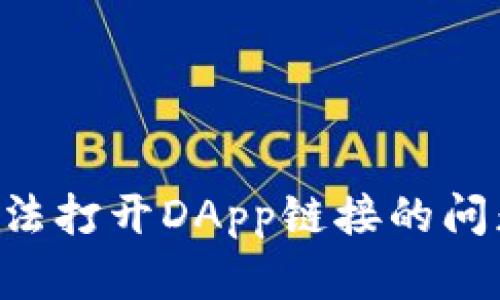 如何解决TP钱包无法打开DApp链接的问题，畅享区块链世界