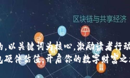 思考一个优质的，以关键词为核心，激励读者行动，放进标签里  
掌握以太坊钱包硬件估值，开启你的数字财富之旅！