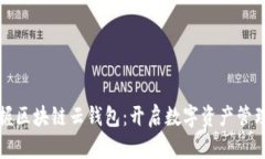 轻松掌握区块链云钱包：