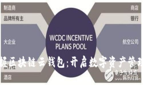 轻松掌握区块链云钱包：开启数字资产管理新篇章