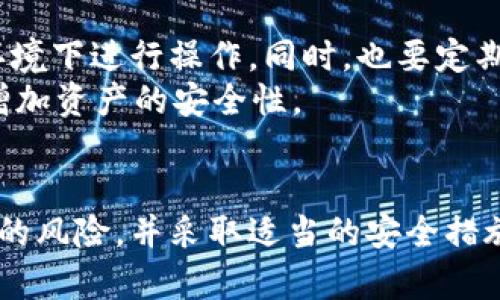 在加密货币的世界中，冷钱包和热钱包的使用很常见，尤其是在进行交易和转账时。关于冷钱包转账USDT能否追溯的问题，涉及到区块链的透明性和不可篡改性。下面，我将对此进行深入探讨。

冷钱包与热钱包的区别
冷钱包指的是一种离线存储加密货币的方式，通常通过硬件设备或纸质钱包实现。这种方式可以有效防范网络攻击和黑客入侵，因此在保护资产安全方面具有明显优势。
热钱包，则是通过互联网连接进行实时交易和存储，便捷性强，但相对来说安全性较低。通常来说，热钱包适合日常交易，而冷钱包则更适合长期持有和高额资产存储。

USDT转账的特性
USDT（Tether）是一种稳定币，其价值与美元挂钩。在转账过程中，USDT利用区块链技术实现点对点的资金流动，无需中介。这种点对点的交易方式让所有的转账记录在区块链上永久保存，形成一条可追溯的交易链。
无论是通过冷钱包还是热钱包，USDT的交易都需要记录在特定的区块链上，这就意味着每一笔交易都可以被追溯和查证。

冷钱包转账的追溯机制
冷钱包转账USDT能否追溯，关键在于区块链的特性。每当您从冷钱包转出USDT时，相关的交易信息会被打包成一个交易记录，连同您的钱包地址信息被写入区块链。虽然冷钱包本身处于离线状态，但转账后的记录依然会在区块链上可见。
例如，如果某个地址通过冷钱包向另一个地址发送USDT，任何人在区块链浏览器上都可以看到这一笔交易，获取交易的金额、时间戳等详细信息。这种透明性是区块链技术的核心优势之一，确保所有交易都可以被验证和追溯。

追溯的局限性
尽管冷钱包转账USDT的交易记录在区块链上可追溯，但仍然存在一些局限性。首先，虽然区块链公开透明，但地址与现实身份的关联并不明确。只有在某些情况下，例如如果用户在一个交易所进行了身份验证并将交易所地址与个人身份关联，那么就可以追溯到具体的人。
其次，如果用户通过多重地址或混币服务进行转账，追溯的难度就会增加。混币服务通过将多个用户的交易混合在一起，使得每一笔交易变得更加复杂，从而增加了追溯的难度。

如何保证转账的安全性
在操作冷钱包进行USDT转账时，为了最大限度地保证资产安全，用户应采取一些安全措施。首先，确保冷钱包的硬件安全，避免在不安全的环境下进行操作。同时，也要定期更新钱包软件，修复可能存在的安全漏洞。
其次，避免将私钥暴露给他人。私钥是控制您钱包资产的关键，一旦泄露，您的资产将会面临风险。可以考虑在冷钱包中使用多重签名技术，增加资产的安全性。

总结
总的来说，冷钱包转账USDT是可以追溯的，但这一追溯性是基于区块链的透明性和不可篡改性。用户在进行转账操作时，需要充分考虑相关的风险，并采取适当的安全措施来保护资产。虽然区块链提供了一定程度的匿名性，但通过合理的方式管理和使用您的数字资产，才能最大限度地保障个人的隐私和安全。