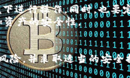 在加密货币的世界中，冷钱包和热钱包的使用很常见，尤其是在进行交易和转账时。关于冷钱包转账USDT能否追溯的问题，涉及到区块链的透明性和不可篡改性。下面，我将对此进行深入探讨。

冷钱包与热钱包的区别
冷钱包指的是一种离线存储加密货币的方式，通常通过硬件设备或纸质钱包实现。这种方式可以有效防范网络攻击和黑客入侵，因此在保护资产安全方面具有明显优势。
热钱包，则是通过互联网连接进行实时交易和存储，便捷性强，但相对来说安全性较低。通常来说，热钱包适合日常交易，而冷钱包则更适合长期持有和高额资产存储。

USDT转账的特性
USDT（Tether）是一种稳定币，其价值与美元挂钩。在转账过程中，USDT利用区块链技术实现点对点的资金流动，无需中介。这种点对点的交易方式让所有的转账记录在区块链上永久保存，形成一条可追溯的交易链。
无论是通过冷钱包还是热钱包，USDT的交易都需要记录在特定的区块链上，这就意味着每一笔交易都可以被追溯和查证。

冷钱包转账的追溯机制
冷钱包转账USDT能否追溯，关键在于区块链的特性。每当您从冷钱包转出USDT时，相关的交易信息会被打包成一个交易记录，连同您的钱包地址信息被写入区块链。虽然冷钱包本身处于离线状态，但转账后的记录依然会在区块链上可见。
例如，如果某个地址通过冷钱包向另一个地址发送USDT，任何人在区块链浏览器上都可以看到这一笔交易，获取交易的金额、时间戳等详细信息。这种透明性是区块链技术的核心优势之一，确保所有交易都可以被验证和追溯。

追溯的局限性
尽管冷钱包转账USDT的交易记录在区块链上可追溯，但仍然存在一些局限性。首先，虽然区块链公开透明，但地址与现实身份的关联并不明确。只有在某些情况下，例如如果用户在一个交易所进行了身份验证并将交易所地址与个人身份关联，那么就可以追溯到具体的人。
其次，如果用户通过多重地址或混币服务进行转账，追溯的难度就会增加。混币服务通过将多个用户的交易混合在一起，使得每一笔交易变得更加复杂，从而增加了追溯的难度。

如何保证转账的安全性
在操作冷钱包进行USDT转账时，为了最大限度地保证资产安全，用户应采取一些安全措施。首先，确保冷钱包的硬件安全，避免在不安全的环境下进行操作。同时，也要定期更新钱包软件，修复可能存在的安全漏洞。
其次，避免将私钥暴露给他人。私钥是控制您钱包资产的关键，一旦泄露，您的资产将会面临风险。可以考虑在冷钱包中使用多重签名技术，增加资产的安全性。

总结
总的来说，冷钱包转账USDT是可以追溯的，但这一追溯性是基于区块链的透明性和不可篡改性。用户在进行转账操作时，需要充分考虑相关的风险，并采取适当的安全措施来保护资产。虽然区块链提供了一定程度的匿名性，但通过合理的方式管理和使用您的数字资产，才能最大限度地保障个人的隐私和安全。