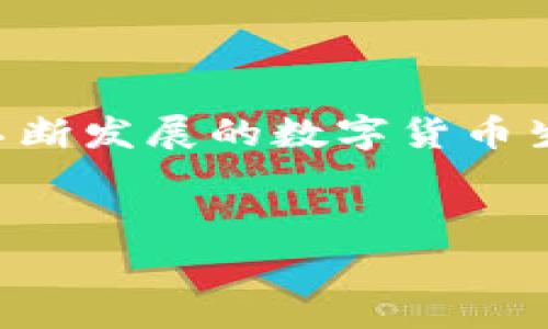 TP钱包提取USDT到交易所的手续费详解

在当今数字货币的世界，USDT（泰达币）已成为最受欢迎的稳定币之一。它的价值通常与美元保持1:1的比例，因此受到投资者的广泛青睐。无论是交易、投资，还是简单的资金转移，USDT都在加密货币生态圈中扮演着重要角色。而TP钱包作为一个流行的数字货币钱包，为用户提供了方便的USDT存储与交易服务。然而，在将USDT从TP钱包提取到交易所时，手续费问题常常成为交易者需要关注的一大痛点。

一、理解手续费的构成

在将USDT从TP钱包提取到交易所时，手续费一般由两部分构成：网络手续费和交易所手续费。网络手续费是固定的，由区块链网络的状况决定，而交易所手续费则依赖于交易所本身的政策和用户账户的等级。在理解手续费的构成后，交易者可以更好地计划他们的转账策略，以降低总体交易成本。

二、网络手续费的细节

网络手续费，即矿工费，支付给区块链网络中处理和验证交易的矿工。这个费用的多少取决于当前的网络负载情况。如果网络拥堵，比如在炒币热潮期间，这个费用可能会上升。相反，在相对冷清的时段，网络手续费则可能有所下降。用户可以在TP钱包中选择自定义手续费，但要注意，不足的手续费可能导致交易延迟或失败。

三、交易所手续费的影响

每个交易所对USDT的提取操作都可能收取不同的手续费。在选择交易所时，用户应该仔细阅读其费用结构。例如，大型交易所，如币安（Binance）和火币（Huobi），通常会提供更具竞争力的手续费。这意味着如果频繁进行USDT的提取，用户在长远来看就能够节省相当可观的费用。此外，许多交易所还会针对高频交易者或VIP用户提供手续费的折扣，用户可以通过提高账户等级来享受更低的费用。

四、如何降低手续费支出

虽然手续费几乎无法避免，但还是有一些方法可以帮助用户降低支出。首先，用户可以选择在网络闲暇时进行提取，从而利用较低的网络手续费。其次，了解和选择合适的交易所可以大幅减少提取费用。某些交易所针对特定的交易对提供更具吸引力的费率，用户应根据自己的交易需求做出选择。最后，用户还应关注TP钱包本身的手续费政策，运用不同的提币方式可能会导致费用差异化。

五、TP钱包的优势与便利

TP钱包之所以受到广泛的欢迎，除了其低手续费之外，还因为其界面的友好程度和操作的简便性。用户在TP钱包中不仅可以轻松管理多个数字资产，还可以实时查看交易状态、余额以及历史操作。TP钱包对新手用户友好，为他们提供了多个渠道进行学习，比如视频教程和用户手册，帮助他们更快上手。

六、手续费的各种策略

在进行USDT提取时，用户可以采用几种策略来进一步手续费。比如，定期提取大额的USDT而非频繁的小额提取，能够降低整体手续费的负担。此外，用户还可以关注市场动态，选择适当的时机进行转账。例如，若在市场行情较为稳定时提取，往往可以充分享受到较低的手续费。

七、未来的手续费趋势

随着区块链技术的发展，USDT的手续费未来也可能会发生变化。许多新的技术创新正在努力提高交易速度和降低手续费，例如Layer 2扩容方案，有望显著改善用户的交易体验。人们对区块链技术的不断探索与创新，或许将在未来为我们带来更低的改革费用，让数字货币的使用更加普及。

八、总结与展望

总的来说，从TP钱包提取USDT到交易所的手续费是影响用户数字货币交易成本的重要因素。通过理解手续费的构成、选择合适的交易所以及运用策略，用户能够最大限度地降低成本。在这个不断发展的数字货币生态中，灵活应对手续费的变化是每一个投资者都应掌握的技能。未来的数字货币世界，期待能有更多的便利，让每一位投资者都能在这片新兴的市场中，驰骋自如。

TP钱包, USDT, 手续费/guanjianci  
揭秘TP钱包提取USDT到交易所的手续费，掌握节省技巧，畅享数字钱包的便利
