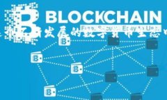 TP钱包提取USDT到交易所的