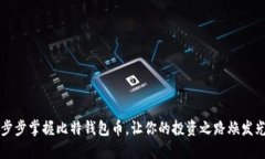 一步步掌握比特钱包币，