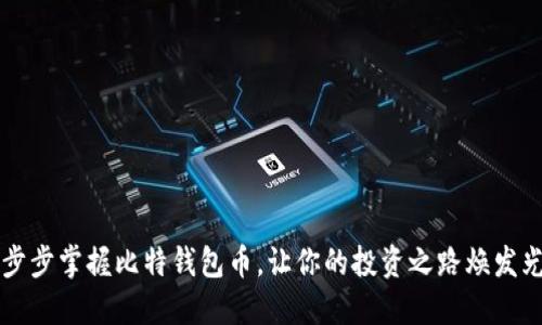 一步步掌握比特钱包币，让你的投资之路焕发光芒