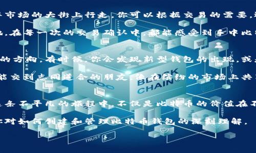   掌控你的财富：打造属于你的比特币钱包 / 
 guanjianci 比特币,钱包,数字货币 /guanjianci 

引言：数字财富的新篇章
在晨曦微露的城市中，数字货币悄然揭开了现代金融的新篇章。比特币，就像那颗耀眼的晨星，引领着无数投资者进入了一片未知的财富海洋。随着比特币的不断升值，越来越多的人开始关注如何安全地存储和管理这一虚拟资产。比特币钱包，正是每位投资者与这一数字资产之间的桥梁。

第一步：了解比特币钱包的种类
如同一座古老而丰富的图书馆，比特币钱包的类型繁多，各具特点。大致可以分为热钱包和冷钱包。

热钱包就像日常生活中的口袋，方便快捷，适合频繁交易。它们常常是在线钱包或手机应用，让用户在需要时随时交易。然而，正因为它的便利，也让人们容易忽视安全防范，网络攻击的威胁像一只隐藏的猎豹，随时可能扑向你的财富。

冷钱包则是一种更为安全的选择，宛如一座深藏于山谷的宝藏库。这类钱包并不连接互联网，最大限度地降低了被黑客侵入的风险。常见的冷钱包有硬件钱包和纸钱包，前者如同一座坚固的堡垒，而后者则是将比特币私钥以二维码的形式印刷在纸上，安全而独特。

第二步：选择合适的钱包类型
面对这繁多的选择，如何挑选合适的钱包类型呢？首先，你需要明确自身的需求。如果你是一个频繁交易的投资者，热钱包无疑会带给你更大的便利。想象一下，在城市的街头，你可以随时用手机轻松地完成交易，宛如指尖舞动的乐器，随时奏响财富的乐章。

相反，如果你是一位注重长期投资、安全存储的人，冷钱包会更符合你的需求。它将你的比特币安全地保存，就像将珍贵的艺术品珍藏在博物馆的展柜中，只有在必要时才小心翼翼地取出。

第三步：创建你的比特币钱包
一旦你决定了钱包类型，接下来就是创建属于你的比特币钱包了。对于热钱包，只需下载相应的应用，按照步骤完成注册即可。而冷钱包的创建过程则更加复杂一些，但也充满乐趣。

以硬件钱包为例，购买后，你需要按说明书进行初始化。它就像在解锁一把古老的钥匙，打开通往财富的神秘之门。在这一过程中，请务必妥善保存好你的恢复助记词，这串字母数字的组合如同一把开启钱包的密码，失去它可能意味着失去你的比特币。

第四步：安全存储你的比特币
在你创建好了比特币钱包之后，安全存储这个环节至关重要。无论是热钱包还是冷钱包，都需要保持谨慎。热钱包中的资金应控制在一个合理范围内，不要把所有的资产都放在这个随时联网的口袋里。想象一下，你在繁华的市场上购物，如果你口袋里的钱过于沉重，你多半会不自觉地变得警惕。

而冷钱包的安全性令人放心，但也需要注意。对于硬件钱包，远离潮湿和高温环境就像保护一幅脆弱的油画，避免阳光直射和水分侵蚀。至于纸钱包，请妥善保存在密闭的地方，甚至可以考虑放在家中的保险箱，确保它不会被意外的火焰或水波吞噬。

第五步：进行比特币交易
一旦你准备好了钱包，就可以开始探索比特币的交易世界了。心中怀揣着财富的梦想，选择一个交易平台，就如同在通往繁华市场的大街上行走。你可以根据交易的需要，选择将比特币从一个钱包转移到另一个钱包。

在交易过程中，务必核对地址，如同在发送一份重要的信件时，必须仔细确认收件人的地址，确保你的财富能顺利抵达目的地。在每一次的交易确认中，都能感受到手中比特币的真切存在，如同亲自感受夕阳西下的温暖。

第六步：保持学习与更新
数字货币的世界变化迅速，新的技术和趋势层出不穷。作为一名比特币投资者，保持学习的态度就像在广袤的草原上追逐风的方向。有时候，你会发现新型钱包的出现，或是更高效的存储安全方法。

建议定期关注相关网站和新闻，参与社区讨论，和其他投资者分享经验与技巧。通过这种互动，你不仅能获得知识的滋养，还能交到志同道合的朋友，像在缤纷的市场上共享美食，与他人共同见证财富的增长。

结语：财富的独立与成长
当你掌握了比特币钱包的创建与管理技巧，你就如同一位驾驭着财富之船的舵手。操控着方向盘，走向你所期望的彼岸。在这条不平凡的旅程中，不仅是比特币的价值在不断上升，更多的是你对数字资产的理解与掌控，更加深刻。

无论是在晨雾中的老桥旁，还是在午后阳光下的咖啡店，你的财富故事都将以一种全新的方式续写。而这所有的一切，始于你对如何创建和管理比特币钱包的深刻理解。

未来属于那些敢于探索与实践的人。愿你在这条旅程上，不断学习，勇敢追梦，掌控自己的数字财富。