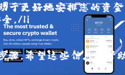 提币到欧易交易所是一项常见的操作，尤其是在加密货币投资领域。以下是通过TP钱包将数字货币提币到欧易（OKEx）交易所的详细步骤指导。

第一步：准备工作
在开始之前，请确保您已经完成以下准备工作：
ul
  li您已经下载并安装了TP钱包。/li
  li在TP钱包中，您已经拥有要提币的数字货币。/li
  li您已经在欧易交易所注册并完成了身份验证。/li
  li确保您了解所提币种的网络和合约地址。/li
/ul

第二步：获取欧易交易所的提币地址
每个交易所都会为不同的币种提供提币地址，您需要进行以下操作：
ol
  li登录您的欧易交易所账户。/li
  li在首页找到“资产”或“资金管理”选项，点击进入。/li
  li在资产列表中找到您要提币的币种，点击“提币”。/li
  li根据提示选择提币的网络（如以太坊ERC20、TRC20等），然后将生成的地址复制到剪贴板。/li
/ol

第三步：在TP钱包中提币
复制了提币地址后，您需要返回到TP钱包进行提币操作：
ol
  li打开TP钱包，找到您的钱包主页。/li
  li在钱包中，找到您准备要提取的币种，点击进入。/li
  li点击“提币”或“转账”按钮。/li
  li粘贴之前复制的欧易提币地址，确保没有任何空格或错误。/li
  li输入您想要提取的数量，注意最低提币限制和手续费。/li
  li确认信息无误后，点击提交。/li
/ol

第四步：确认提币请求
提交提币请求后，会有如下几个步骤：
ul
  li系统可能会要求您输入密码或进行身份验证，按照提示完成操作。/li
  liTP钱包将发送一封确认邮件或短信到您的注册邮箱或手机，您需要确认。/li
  li一旦确认，操作就会被处理，您可以在TP钱包中查看提币状态。/li
/ul

第五步：查询到账情况
提交成功后，您可以等待提币到账，也可以手动查询到达情况：
ul
  li在欧易交易所的资产页面，会显示已到账的金额。/li
  li如果长时间未到账，可以在TP钱包中查看交易记录，使用区块链浏览器查询交易的状态。/li
/ul

总结与注意事项
在提币过程中，请务必注意以下几点：
ul
  li仔细确认提币地址，以避免因输错地址导致资金损失。/li
  li每种币的提币手续费和到账时间可能不同，提前了解有助于更好地安排您的资金流动。/li
  li在完成提币操作后，定期检查您的欧易账户，确保资金安全。/li
/ul

以上就是将TP钱包中的数字货币提取到欧易交易所的完整步骤。希望这些信息能帮助到您，在加密货币的世界中顺畅交易，获得良好的投资体验。