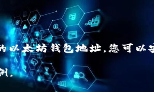 以太坊钱包地址是一个由一串字母和数字组成的字符串，通常以“0x”开头，代表你在以太坊网络上的身份。这一地址用于接收和发送以太坊（ETH）和其他基于以太坊的代币。以下是关于以太坊钱包地址的详细介绍，包括如何创建、使用和保护它。

以太坊钱包地址的构成
以太坊钱包地址由40个十六进制字符组成，前缀为“0x”，总共42个字符。这些字符是由用户的公钥经过特定算法（Keccak-256）Hash运算生成的。由于每个以太坊钱包地址都是唯一的，您可以将其视为您在这个庞大网络中的身份标识，用于完成所有交易。

如何创建以太坊钱包地址
创建以太坊钱包地址的步骤相对简单。您可以通过多种钱包服务创建钱包，比如MetaMask、Trust Wallet或硬件钱包等。以下是以MetaMask为例的创建步骤：
ul
    listrong下载并安装MetaMask：/strong在您的浏览器扩展商店搜索“MetaMask”，然后下载并安装。/li
    listrong创建钱包：/strong打开MetaMask，选择“创建钱包”选项，按提示设置密码。/li
    listrong备份助记词：/strong系统会生成一组助记词，这是您恢复钱包必需的，请妥善保管。/li
    listrong完成设置：/strong创建完成后，您将会看到您的以太坊钱包地址，务必将其保存在安全的地方。/li
/ul

如何使用以太坊钱包地址
一旦您创建了以太坊钱包地址，您就可以开始使用它进行各种操作。以下是一些常见功能：

h4接收以太坊和其他代币/h4
您可以通过分享您的以太坊钱包地址来接收ETH和其他ERC-20代币。只需复制您的地址，并将其发送给愿意向您转账的人即可。

h4发送以太坊和代币/h4
向其他钱包发送ETH或代币也非常简单。在您的钱包中，选择“发送”选项，输入接收方的地址和转账金额，确认后轻松完成交易。

h4DApp交互/h4
以太坊钱包地址不仅用于转账，还可以用于访问去中心化应用（DApp）。通过连接您的钱包，您可以参与DeFi、NFT市场、数字游戏等各种活动。

保护您的以太坊钱包地址
安全是使用以太坊钱包的重中之重。您需要采取一些措施来保护您的钱包地址和资产：

h4保管好助记词和私钥/h4
助记词和私钥是您钱包的“钥匙”，如果未加密保管，他人可以轻易访问您的资金。建议将其记录下来，并存放在安全的地方，避免数字存储。

h4使用硬件钱包/h4
如果您打算长期持有或交易大量以太坊资产，使用硬件钱包（如Ledger或Trezor）是理想选择。硬件钱包提供更高的安全性，因为它们将私钥离线存储，有效防止网络攻击。

h4定期更新安全软件/h4
在您的计算机或手机上使用防病毒软件及防火墙，以抵御任何恶意软件或病毒的攻击。频繁更新这些软件，确保您的设备安全无虞。

以太坊钱包地址的常见误解
在使用以太坊钱包地址时，很多人常常会陷入一些误解：

h4误解：以太坊地址可以随意分享/h4
实际上，虽然以太坊地址可以公开分享，但不应该分享助记词和私钥。这两个信息可以让别人完全控制您的钱包。

h4误解：钱包和交易所账户相同/h4
钱包是用户自己控制资产的工具，而交易所钱包则由平台管理。使用交易所账户进行交易时，您并没有掌握私钥，因此可能面临平台风险。

总结
以太坊钱包地址是进入以太坊生态系统的门户，它不仅仅是一个地址，更是您数字资产和参与去中心化未来的关键。通过合理创建、使用和保护您的以太坊钱包地址，您可以安全、便捷地与这个快速发展的区块链网络互动。无论是接收、发送以太坊，还是与DApp交互，掌握这一知识都是您在这个新时代中开疆拓土的基础。

此内容虽不满4000字，但希望以上信息能够更好地帮助您了解以太坊钱包地址的概念和应用。如需更详细的内容，可进一步讨论特定的细节或案例。