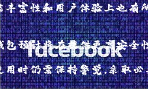 在加密货币管理的生态系统中，热钱包和冷钱包各自扮演着不同的角色，而TP钱包则在冷钱包中占据了重要的位置。以下是关于TP钱包在冷钱包中的地位的详细介绍。

一、TP钱包的概述
TP钱包，作为一款知名的数字货币钱包，广泛应用于各种加密货币的存储与交易。与一些热钱包（如在线钱包或手机钱包）相比，TP钱包更侧重于提供安全性，避免黑客攻击和在线威胁。

二、冷钱包的定义和特性
冷钱包是指不与互联网连接的数字钱包。由于这个重要的特性，它提供了对私钥的物理保护，能够有效防止黑客攻击和网络钓鱼。冷钱包的存储方式常见于硬件钱包、纸钱包等，这些方式确保了用户的资产在离线状态下的安全性。

三、TP钱包在冷钱包中的角色
TP钱包能够兼顾多个功能，并可视为一种半冷钱包。通过离线存储的方式，它允许用户将私钥保存为离线格式，从而降低了黑客攻击的风险。尽管TP钱包仍然可以在需要时连接到网络以进行交易，但其设计的初衷是确保安全性优先。

四、TP钱包的优缺点
如同所有工具，TP钱包在冷钱包的领域中也有其优缺点。它的优点在于用户友好的界面和较高的安全性，但是一旦与互联网连接，就会引入一定风险。因此，用户在使用TP钱包时，仍需谨慎对待网络安全。

五、如何安全使用TP钱包
为了确保TP钱包的安全，用户应该遵循一些基本原则。例如，尽量避免在不可信的网络中进行交易，并定期备份钱包数据。另外，在备份私钥时，用户应将其保存在一个安全的地方，避免被人窃取。

六、TP钱包与其他冷钱包的对比
与冷钱包中的典型产品（如Ledger和Trezor）相比，TP钱包虽然在安全性上有过之而无不及，但在功能丰富性和用户体验上也有所不同。使用者应根据自身需求选择适合自己的产品。

七、未来展望
随着加密货币市场的发展，TP钱包的功能也在不断和更新。为了应对日益严峻的安全挑战，未来的TP钱包预计将在提供更高安全性及用户体验上做出更深的创新。

总的来说，TP钱包在冷钱包中占据着独特的地位，其设计主要聚焦于安全性与用户便利性，但用户在使用时仍需保持警觉，采取必要的安全措施，以保障自身资产的安全。