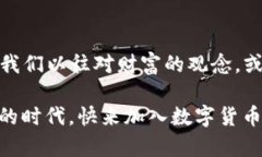 biao ti比特币钱包：让数字