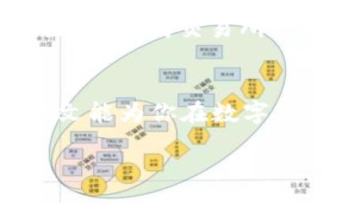 在TP钱包中出售SHIB（柴犬币）是一项相对简单的操作，以下是详细的步骤和注意事项，帮助你顺利完成交易。

1. 确认你的TP钱包已安装并完成设置
首先，确保你的TP钱包已经成功安装，并完成了相关的设置。如果你是第一次使用TP钱包，请按照应用程序中的提示进行注册和设置密码，确保钱包安全。如果钱包已经创建，确保能够顺利登录你的账户。

2. 检查你的SHIB余额
在TP钱包应用中，找到并点击“资产”标签。向下滑动以查找SHIB币种，确保你有足够的SHIB可供出售。在这一部分，你可以看到当前的SHIB余额以及其最新市值。

3. 选择交易所或去中心化交易所（DEX）
在TP钱包中，你通常可以选择在内置的去中心化交易所（DEX）进行交易，例如Uniswap或SushiSwap。如果想要使用集中式交易所（如币安、火币等），需要先将SHIB提币到你的交易所账户。每个选项都有其优缺点，去中心化交易所通常有更低的交易手续费，但集中式交易所可能提供更直接的法币兑换。

4. 完成交易程序
如果决定在去中心化交易所进行交易，进入相应的DEX页面，选择将SHIB兑换为其他代币或法定货币。在兑换页，上方通常是你持有的代币（SHIB），下方则是你想要兑换的代币。输入你想要出售的SHIB数量，然后确认交易。

5. 处理交易费用
在进行任何交易之前，务必检查所需的交易费用。通常情况下，以太坊网络的交易手续费（Gas费用）会因网络繁忙程度而有所不同。如果费用过高，可以选择稍微等待一段时间，待网络拥堵缓解后再进行交易，以节约交易成本。

6. 完成交易后的确认
一旦交易被确认，你的SHIB将被成功出售。可以查看交易记录，确认SHIB已从你的TP钱包中扣除，并且新的代币或法币已成功转入你的账户。如果在交易过程中的任何环节遇到问题，请确保再次检查网络连接，或重新启动钱包应用程序。

7. 提现或使用新获得的资产
如果你将SHIB兑换成了法币，记得在交易所中进行提现操作。填写你的提现信息，比如银行账户或其他支付方式的信息，并确认提现金额。请注意，不同交易所的提现时间和手续费也各有不同，建议提前查询相关信息。

总结
在TP钱包中出售SHIB相对简单，只需完成一系列明确的步骤。无论是选择DEX还是集中式交易所，关键在于了解交易流程和相关费用。希望本文能为你在数字货币的世界中导航提供帮助。

如果你掌握了以上步骤，就能够在TP钱包中顺利出售SHIB了。确保时刻关注市场动态，以便选择最合适的时机进行交易。