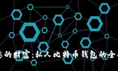 保护您的财富：私人比特币钱包的全面指南