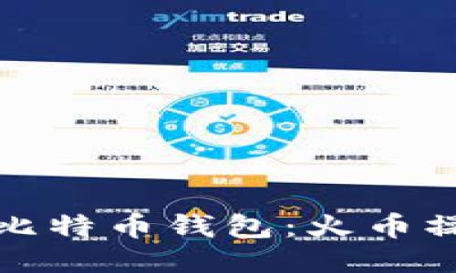 轻松转入比特币钱包：火币操作全攻略