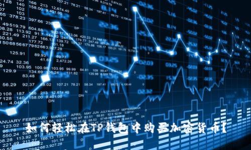 如何轻松在TP钱包中购买加密货币？