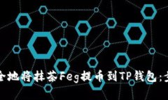 如何安全地将抹茶Feg提币