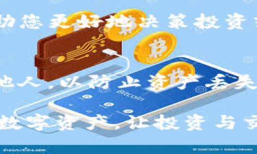 在TP钱包中查看数据，包括资产、交易记录和其他信息，可以通过以下几个步骤进行：

1. 打开TP钱包
首先，确保您的手机上已经安装了TP钱包应用程序。打开应用后，输入您的密码或使用指纹/面部识别解锁钱包。

2. 查看资产
在主界面，您可以看到当前拥有的各种数字资产，包括主流的以太币、比特币，以及您添加的其他代币。如果没有看到您想要的资产，您可以通过“添加代币”功能查找并添加。

3. 查询交易记录
要查看过去的交易记录，您可以点击特定的数字资产，然后进入该资产的详情页面。在这里，您可以找到“交易记录”或“历史记录”的选项，点击后就可以查看所有相关的交易信息，包括交易时间、数量、费用等。

4. 使用区块链浏览器
如果您想要获取更详细的交易信息，可以将交易哈希（交易ID）复制到区块链浏览器中，如Etherscan（以太坊）或BscScan（币安智能链）等。在这些浏览器中，您可以看到每笔交易的详细情况，包括状态、确认数、发送者和接收者地址等。

5. 资产管理
TP钱包还提供了资产管理功能，您可以在这里进行转账、收款、兑换等操作。如果您需要发送某种数字货币，只需选择该资产，输入接收者的地址和发送金额，系统会自动计算相关的手续费。

6. 关注市场行情
在TP钱包中，您还可以查看各个数字货币的实时市场行情，包括价格波动、涨跌幅等信息。这些信息可以帮助您更好地决策投资或交易。

7. 安全性提示
在查看和管理钱包数据时，请务必保持警惕，确保您的钱包安全。定期备份私钥和助记词，不要将其泄露给他人，以防止资产丢失。

以上是有关如何在TP钱包中查看数据的基本步骤和建议。通过这些功能，您可以更有效地管理和监控您的数字资产，让投资与交易更加得心应手。