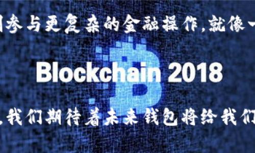 揭开比特币钱包的神秘面纱：保护你的数字财富，轻松进行交易

比特币钱包, 数字资产, 加密货币/guanjianci

什么是比特币钱包？

在现代数字交易的世界中，比特币钱包扮演着至关重要的角色。就像一个古老的铁匠在晨雾中锻造的坚固吊桥，它不仅是连接个人与加密货币世界的重要通道，更是保护和管理数字财富的安全堡垒。

比特币钱包实际上并不是一个物理的“钱包”，而是一个软件应用程序，允许用户存储、接收和发送比特币。在这个虚拟空间里，每一个用户的数字资产都通过复杂的加密技术进行保护，确保只有真正的拥有者才能访问。这种安全性就像是在秋天的深林里，小鹿在阳光下悠然自得，完全不必担心捕猎者的存在。

比特币钱包的类型

比特币钱包可以分为多种类型，每一种都有其独特的特点和用途。就像不同的工具适合不同的工匠，比特币钱包的选择也应根据个人的需求量身定制。

h4热钱包/h4

热钱包是一种常在线的钱包，适合于频繁交易的用户。想象一下，一个城市中的小商店，随时为顾客准备好找零和付款。这类钱包通常具有较高的便利性和易用性，例如手机应用和网页钱包，轻松连接互联网，快速进行交易。

h4冷钱包/h4

而冷钱包则是为了更好地保护资产而设计的，犹如一座被高墙包围的古老城堡，只有少数人知道如何进入。冷钱包通常不直接连接到互联网，从而大大降低了被黑客盗取的风险。这些钱包可以是硬件设备或纸质钱包，适合那些愿意长期持有比特币而不参与频繁交易的用户。

比特币钱包的作用

比特币钱包的具体作用可以从多个方面进行分析。它不仅是一个存储工具，更是通往数字世界的钥匙。

h4安全存储数字资产/h4

与传统一串串纸币或黄铜硬币不同，比特币只存在于数字空间中。比特币钱包如同一把古老的锁，保护着每一枚比特币的安全，使其不受到盗窃或丢失的威胁。这点尤为重要，尤其是在今天这个网络攻击频发的时代，如同一个狡诈的狐狸潜伏在森林深处，随时准备伺机而动。

h4便捷兑现交易/h4

除了安全存储外，比特币钱包还使得交易过程如同溪水般流畅。用户可以通过钱包轻松地将比特币发送给其他人，比如在朋友间结清账款，或者在线购买心仪的商品。无论是一次小型的午餐聚会的账单，还是一次激动人心的在线购物，比特币钱包的便捷性让这一切变得简单而快速。

h4监控和管理资产/h4

通过比特币钱包，用户可以清晰地查看自己的资产状况，就像在一片丰收的农田里，农夫可以轻松地看到每一株丰硕的果实。钱包界面通常提供详细的交易记录、余额信息和市场动态，帮助用户更好地进行资产管理和投资决策。

如何选择合适的比特币钱包

选择合适的比特币钱包就像为即将出发的长途旅程挑选最舒适的交通工具一样重要。用户应根据自身的使用习惯、需求和安全考虑来决定。

h4使用频率/h4

如果你是一个频繁进行比特币交易的人，那么热钱包一定是你的不二之选。它的便利性就像一辆高速铁路，迅速将你带到目的地。而对于那些希望安全存储，偶尔进行交易的人，冷钱包则是你可靠的选择，如同一艘稳重的游船，为你的资产提供了安全的港湾。

h4安全等级/h4

在选择钱包时，安全性是首要考虑的因素。用户需要关注钱包本身的加密技术和备份机制，确保即使在极端情况下也能保证资产的安全。如同选择一座牢不可破的城堡，要确保城墙坚固、防御有力。

h4用户体验与界面/h4

接口友好且易于操作的钱包可以使用户的交易体验更加顺畅。在选择时，用户可以尝试不同的钱包，寻找最适合自己使用习惯的界面，就像是试穿鞋子，直到找到那双最舒适的为止。

比特币钱包的未来展望

随着数字货币逐渐走入主流，比特币钱包的未来充满了潜力和可能性。科技的进步将为钱包的功能和安全性带来新的转变，想象一下，即将到来的区块链技术如何将这些钱包变得更加智能和便捷。

未来的比特币钱包有可能整合更多的金融服务，如贷币兑换、投资建议等。用户不仅能看到自己的比特币资产，更可以通过智能合约等机制参与更复杂的金融操作。就像一位经验丰富的商人，灵活应对瞬息万变的市场。

结论

比特币钱包是通往数字资产世界的桥梁和保护者。无论是频繁交易还是长期持有，选择合适的钱包都是成功的关键。随着科技的不断发展，我们期待着未来钱包将给我们带来更多的便利性和安全性。正如一条蜿蜒的河流，它将带领我们驶向更广阔的数字经济蓝海。