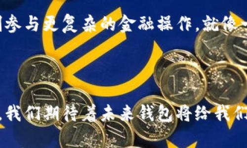 揭开比特币钱包的神秘面纱：保护你的数字财富，轻松进行交易

比特币钱包, 数字资产, 加密货币/guanjianci

什么是比特币钱包？

在现代数字交易的世界中，比特币钱包扮演着至关重要的角色。就像一个古老的铁匠在晨雾中锻造的坚固吊桥，它不仅是连接个人与加密货币世界的重要通道，更是保护和管理数字财富的安全堡垒。

比特币钱包实际上并不是一个物理的“钱包”，而是一个软件应用程序，允许用户存储、接收和发送比特币。在这个虚拟空间里，每一个用户的数字资产都通过复杂的加密技术进行保护，确保只有真正的拥有者才能访问。这种安全性就像是在秋天的深林里，小鹿在阳光下悠然自得，完全不必担心捕猎者的存在。

比特币钱包的类型

比特币钱包可以分为多种类型，每一种都有其独特的特点和用途。就像不同的工具适合不同的工匠，比特币钱包的选择也应根据个人的需求量身定制。

h4热钱包/h4

热钱包是一种常在线的钱包，适合于频繁交易的用户。想象一下，一个城市中的小商店，随时为顾客准备好找零和付款。这类钱包通常具有较高的便利性和易用性，例如手机应用和网页钱包，轻松连接互联网，快速进行交易。

h4冷钱包/h4

而冷钱包则是为了更好地保护资产而设计的，犹如一座被高墙包围的古老城堡，只有少数人知道如何进入。冷钱包通常不直接连接到互联网，从而大大降低了被黑客盗取的风险。这些钱包可以是硬件设备或纸质钱包，适合那些愿意长期持有比特币而不参与频繁交易的用户。

比特币钱包的作用

比特币钱包的具体作用可以从多个方面进行分析。它不仅是一个存储工具，更是通往数字世界的钥匙。

h4安全存储数字资产/h4

与传统一串串纸币或黄铜硬币不同，比特币只存在于数字空间中。比特币钱包如同一把古老的锁，保护着每一枚比特币的安全，使其不受到盗窃或丢失的威胁。这点尤为重要，尤其是在今天这个网络攻击频发的时代，如同一个狡诈的狐狸潜伏在森林深处，随时准备伺机而动。

h4便捷兑现交易/h4

除了安全存储外，比特币钱包还使得交易过程如同溪水般流畅。用户可以通过钱包轻松地将比特币发送给其他人，比如在朋友间结清账款，或者在线购买心仪的商品。无论是一次小型的午餐聚会的账单，还是一次激动人心的在线购物，比特币钱包的便捷性让这一切变得简单而快速。

h4监控和管理资产/h4

通过比特币钱包，用户可以清晰地查看自己的资产状况，就像在一片丰收的农田里，农夫可以轻松地看到每一株丰硕的果实。钱包界面通常提供详细的交易记录、余额信息和市场动态，帮助用户更好地进行资产管理和投资决策。

如何选择合适的比特币钱包

选择合适的比特币钱包就像为即将出发的长途旅程挑选最舒适的交通工具一样重要。用户应根据自身的使用习惯、需求和安全考虑来决定。

h4使用频率/h4

如果你是一个频繁进行比特币交易的人，那么热钱包一定是你的不二之选。它的便利性就像一辆高速铁路，迅速将你带到目的地。而对于那些希望安全存储，偶尔进行交易的人，冷钱包则是你可靠的选择，如同一艘稳重的游船，为你的资产提供了安全的港湾。

h4安全等级/h4

在选择钱包时，安全性是首要考虑的因素。用户需要关注钱包本身的加密技术和备份机制，确保即使在极端情况下也能保证资产的安全。如同选择一座牢不可破的城堡，要确保城墙坚固、防御有力。

h4用户体验与界面/h4

接口友好且易于操作的钱包可以使用户的交易体验更加顺畅。在选择时，用户可以尝试不同的钱包，寻找最适合自己使用习惯的界面，就像是试穿鞋子，直到找到那双最舒适的为止。

比特币钱包的未来展望

随着数字货币逐渐走入主流，比特币钱包的未来充满了潜力和可能性。科技的进步将为钱包的功能和安全性带来新的转变，想象一下，即将到来的区块链技术如何将这些钱包变得更加智能和便捷。

未来的比特币钱包有可能整合更多的金融服务，如贷币兑换、投资建议等。用户不仅能看到自己的比特币资产，更可以通过智能合约等机制参与更复杂的金融操作。就像一位经验丰富的商人，灵活应对瞬息万变的市场。

结论

比特币钱包是通往数字资产世界的桥梁和保护者。无论是频繁交易还是长期持有，选择合适的钱包都是成功的关键。随着科技的不断发展，我们期待着未来钱包将给我们带来更多的便利性和安全性。正如一条蜿蜒的河流，它将带领我们驶向更广阔的数字经济蓝海。