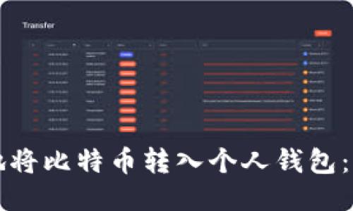 如何安全地将比特币转入个人钱包：一步步指南