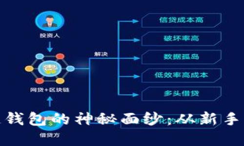 揭开独角兽区块链钱包的神秘面纱：从新手到高手的跃迁之路