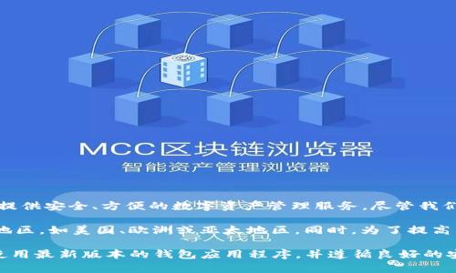 TP钱包（TokenPocket）服务器具体位置并未公开透明地披露，以维护安全性和用户隐私。TP钱包作为一款多链钱包，旨在为用户提供安全、方便的数字资产管理服务。尽管我们无法确切知道其服务器的物理位置，但可以推测其服务器可能分布在多个地区，以确保服务的稳定性和安全性。

一般来说，加密货币钱包的服务提供者会选择在数据中心进行服务器托管，这些数据中心通常位于互联网基础设施较为完善的地区，如美国、欧洲或亚太地区。同时，为了提高用户体验和安全性，钱包提供商会利用CDN（内容分发网络）技术，将数据和服务分布到全球各地的节点，以减少用户的访问延迟。

如果您对TP钱包的安全性和隐私保护有疑虑，可以考虑查阅其官方网站或用户手册，了解其安全体系和隐私政策。同时，确保您使用最新版本的钱包应用程序，并遵循良好的安全实践，以保护您的数字资产。