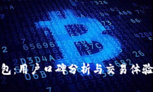 TP钱包：用户口碑分析与交易体验探讨