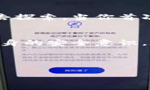 TP钱包：你的数字资产管理一站通
在数字货币的世界中，选择一个合适的钱包至关重要。TP钱包，作为一种新的数字资产管理工具，广受用户欢迎。它的多功能和易用性使得它成为了许多投资者的首选。在这一部分，我们将深入探讨TP钱包的特点，以及它是否可以接收所有币种的信息。

TP钱包的多币种支持
TP钱包以其强大的多币种支持能力而著称。用户可以在一个平台上管理多种数字货币，避免了频繁切换不同钱包的不便。这相当于你拥有了一把钥匙，开启了多个数字资产的宝库。TP钱包支持包括比特币（BTC）、以太坊（ETH）、USDT等主流币种，同时也兼容一些较为冷门的数字货币。同时，TP钱包还不定期更新支持的币种，让用户无忧无虑地享受数字货币的投资乐趣。

用户友好的界面设计
TP钱包在界面设计上下了不少功夫。用户界面，犹如晨光洒在宁静湖面，给人一种舒适的使用体验。新手用户可以很快上手，老司机则可以利用多种高级功能，尽情探索数字货币的世界。钱包中的资产清晰明了，交易记录一目了然，使得资金管理变得轻而易举，就像在日常生活中管理自己的财务一样简单。

安全性：数字财富的守护者
在数字货币的世界中，安全性是重中之重。TP钱包采用了多重加密技术，如同厚重的城墙，保护用户的数字资产不受侵害。钱包中的私钥由用户本人掌握，而不是存储在云端，这样可以有效防止黑客攻击。同时，TP钱包定期进行安全审计，确保用户的资产安全无忧。用户体验如同在一片阳光明媚的草地上，安静而美好。

如何获取和使用TP钱包
获取TP钱包是不再复杂的事情。用户只需要在应用商店下载安装TP钱包的应用程序，完成注册后，即可开展数字资产管理之旅。这就像是打开了一扇通往新世界的门，等待着你去探索。当你首次打开TP钱包时，友好的引导界面会帮助你熟悉各种功能，犹如身边的朋友，耐心地指引你。

总结：TP钱包的未来展望
TP钱包是一个值得信赖的数字资产管理工具，随着数字货币市场的蓬勃发展，TP钱包也在不断进步和完善。然而，每个用户在享受数字货币便利的同时，也应该保持警惕，提高自身的安全意识。在这个快速发展的时代，选择合适的工具，将你的数字资产管理得更加得心应手，TP钱包无疑是一个不错的选择。

gua 
njianciTP钱包, 数字货币, 多币种支持/guanjianci 
用TP钱包畅享数字资产管理的无限可能