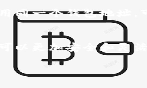 比特币钱包地址通常由一串字母和数字组成，用于接收和存储比特币。以下是关于如何写比特币钱包地址的详细介绍：

1. 比特币钱包地址的基本结构
比特币钱包地址是一串由字母（大小写均可）和数字组成的字符串，通常为26至35个字符。根据不同类型的钱包地址，其开头字符和长度可能有所不同。最常见的比特币地址类型有三种：
ul
    listrong传统地址（P2PKH）/strong：以数字