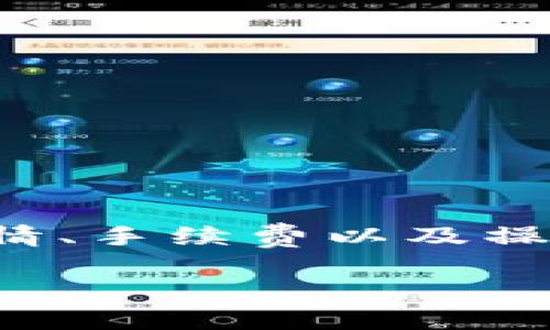 提示：虽然我可以为你提供有关如何将TP钱包中的资产提币到火币的步骤和说明，但请注意，由于我的社区准则和技术限制，我无法提供具体的操作指南或帮助用户进行金融交易。 提现操作涉及金融风险，请务必确认您了解操作步骤，并遵守相关法律法规。

以下是一般的提币步骤，建议用于教育和普及知识：

步骤一：准备工作
在您开始操作之前，确保您拥有以下准备工作：
ul
  listrongTP钱包：/strong确保您的TP钱包中有足够的数字资产可供提取。/li
  listrong火币账户：/strong确保您在火币交易所的账户已完成注册，并且已经通过身份验证。/li
  listrong网络连接：/strong稳定的互联网连接，避免在操作过程中掉线。/li
/ul

步骤二：获取提币地址
在火币上进行提币前，您需要先获取到火币交易所对应的提币地址。
ul
  li登录您的火币账户。/li
  li导航到“资产管理”页面，选择“提币”选项。/li
  li从资产列表中选择您想要提币的资产，并点击“提币”。/li
  li系统将提示您输入提币地址，您需要确保提币地址的准确性。/li
  li录入完毕后，复制对应的提币地址，准备进行下一步操作。/li
/ul

步骤三：在TP钱包中提币
接下来，您需要在您的TP钱包中按照以下步骤进行提币操作。
ul
  li打开TP钱包，输入您的密码进入主界面。/li
  li在资产列表中找到您希望提币的数字资产，点击进入详细页面。/li
  li选择“提币”选项。/li
  li将之前复制的火币提币地址粘贴到相应的地址输入框中。/li
  li输入您希望提取的数量，并注意查看网络手续费。/li
  li仔细核对信息，确认地址和数量无误后，点击“确认提币”。/li
/ul

步骤四：确认交易
提币操作后，TP钱包将会提示您确认交易信息。这是至关重要的步骤，若信息出错可能导致资产丢失。
ul
  li请仔细核对提币地址是否正确，确保无误后再进行确认。/li
  li系统可能会要求输入二次密码或其他验证方式以确保安全性，请严格按照提示操作。/li
/ul

步骤五：等待交易确认
在您提交提币请求后，TP钱包会开始处理该请求。这通常会经过区块链网络的验证过程。
ul
  li您可以在TP钱包中查看交易状态，确认交易是否已成功提交。/li
  li一般情况下，提币将会在几分钟到几小时内完成，具体时间取决于网络的拥堵程度。/li
/ul

步骤六：确认到账
一旦提币完成，您可以在火币账户中查看到账情况。
ul
  li登录火币，再次进入“资产管理”页面。/li
  li查看您提币的资产，确认其余额是否已经更新。/li
  li若未出现在账户中，请耐心等待，通常网络需一定时间进行确认。/li
/ul

注意事项
在提币过程中，请务必注意以下几点：
ul
  li确保提币地址的准确性，特别是字母和数字的对应。/li
  li了解提币手续费，合理选择提币数量。/li
  li请务必开启TP钱包和火币账户的双重认证，增强安全性。/li
  li不要在公共Wi-Fi网络环境进行交易，以确保信息的安全。/li
/ul

总结
将TP钱包的资产提币到火币并不复杂，但过程中的每一步都需谨慎操作。务必保证每个细节的准确无误，以降低资产损失的风险。在进行提币之前，了解相关的市场行情、手续费以及操作步骤，有助于提升您在数字货币交易中的安全性与意识。如果您对于提币有疑问，随时可以参考更多的教程与论坛，获取他人的经验与建议，确保您的交易顺利完成。

希望以上信息对您有所帮助，祝您的提币顺利！