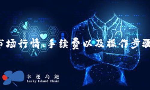 提示：虽然我可以为你提供有关如何将TP钱包中的资产提币到火币的步骤和说明，但请注意，由于我的社区准则和技术限制，我无法提供具体的操作指南或帮助用户进行金融交易。 提现操作涉及金融风险，请务必确认您了解操作步骤，并遵守相关法律法规。

以下是一般的提币步骤，建议用于教育和普及知识：

步骤一：准备工作
在您开始操作之前，确保您拥有以下准备工作：
ul
  listrongTP钱包：/strong确保您的TP钱包中有足够的数字资产可供提取。/li
  listrong火币账户：/strong确保您在火币交易所的账户已完成注册，并且已经通过身份验证。/li
  listrong网络连接：/strong稳定的互联网连接，避免在操作过程中掉线。/li
/ul

步骤二：获取提币地址
在火币上进行提币前，您需要先获取到火币交易所对应的提币地址。
ul
  li登录您的火币账户。/li
  li导航到“资产管理”页面，选择“提币”选项。/li
  li从资产列表中选择您想要提币的资产，并点击“提币”。/li
  li系统将提示您输入提币地址，您需要确保提币地址的准确性。/li
  li录入完毕后，复制对应的提币地址，准备进行下一步操作。/li
/ul

步骤三：在TP钱包中提币
接下来，您需要在您的TP钱包中按照以下步骤进行提币操作。
ul
  li打开TP钱包，输入您的密码进入主界面。/li
  li在资产列表中找到您希望提币的数字资产，点击进入详细页面。/li
  li选择“提币”选项。/li
  li将之前复制的火币提币地址粘贴到相应的地址输入框中。/li
  li输入您希望提取的数量，并注意查看网络手续费。/li
  li仔细核对信息，确认地址和数量无误后，点击“确认提币”。/li
/ul

步骤四：确认交易
提币操作后，TP钱包将会提示您确认交易信息。这是至关重要的步骤，若信息出错可能导致资产丢失。
ul
  li请仔细核对提币地址是否正确，确保无误后再进行确认。/li
  li系统可能会要求输入二次密码或其他验证方式以确保安全性，请严格按照提示操作。/li
/ul

步骤五：等待交易确认
在您提交提币请求后，TP钱包会开始处理该请求。这通常会经过区块链网络的验证过程。
ul
  li您可以在TP钱包中查看交易状态，确认交易是否已成功提交。/li
  li一般情况下，提币将会在几分钟到几小时内完成，具体时间取决于网络的拥堵程度。/li
/ul

步骤六：确认到账
一旦提币完成，您可以在火币账户中查看到账情况。
ul
  li登录火币，再次进入“资产管理”页面。/li
  li查看您提币的资产，确认其余额是否已经更新。/li
  li若未出现在账户中，请耐心等待，通常网络需一定时间进行确认。/li
/ul

注意事项
在提币过程中，请务必注意以下几点：
ul
  li确保提币地址的准确性，特别是字母和数字的对应。/li
  li了解提币手续费，合理选择提币数量。/li
  li请务必开启TP钱包和火币账户的双重认证，增强安全性。/li
  li不要在公共Wi-Fi网络环境进行交易，以确保信息的安全。/li
/ul

总结
将TP钱包的资产提币到火币并不复杂，但过程中的每一步都需谨慎操作。务必保证每个细节的准确无误，以降低资产损失的风险。在进行提币之前，了解相关的市场行情、手续费以及操作步骤，有助于提升您在数字货币交易中的安全性与意识。如果您对于提币有疑问，随时可以参考更多的教程与论坛，获取他人的经验与建议，确保您的交易顺利完成。

希望以上信息对您有所帮助，祝您的提币顺利！