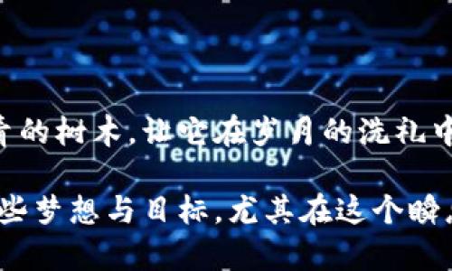 比特币钱包的全方位指南：安全存储你的数字资产

比特币, 钱包, 数字资产/guanjianci

什么是比特币钱包？
在这个晨雾笼罩的数字时代，比特币钱包就像是一个安全的宝箱，专门用来存放你辛辛苦苦获得的数字金块。与传统的钱包不同，比特币钱包并不存在于物理世界中，而是以软件或硬件的形式存在于虚拟空间。它存储着你的比特币，以及管理这些比特币所需的私钥和公钥，就像你家里的保险柜，只有你知道密码。

比特币钱包的类型
比特币钱包可以分为几种不同的类型，每一种都有其独特的优势和适用场景。首先，有strong软件钱包/strong，它像一位热情的管家，随时随着你的需求而变换。软件钱包可以分为在线钱包和桌面钱包；在线钱包通常由第三方提供，方便快捷而能与各种设备互通，但安全性稍逊。桌面钱包则像是你本地的私人银行，安全性更高，但需要你主动管理。

其次是strong手机钱包/strong，在这个智能手机普及的时代，它就像是你生活中的小助手，随时随地都能进行交易与管理，同时提供较为友好的用户界面。对于想随时掌控自己资产的用户来说，手机钱包是一个不错的选择。

还有strong硬件钱包/strong，堪称数字货币的保险柜，它将资产存储在物理设备中，防止黑客攻击。硬件钱包虽然略显笨重，但对安全有极高的保障，是长期持有比特币用户的首选。

选择比特币钱包时考虑的因素
当你在选择比特币钱包时，可以考虑几个关键因素，确保你的资产安全如同花园里盛开的四季花朵：

ul
    listrong安全性/strong: 安全性是第一位的，没有什么比保护好你的比特币更重要。对比不同钱包的安全特性，确保提供双重认证和冷存储等额外保护措施。/li
    listrong易用性/strong: 虽然可能有些技术术语看上去高深莫测，但钱包的操作应该简单明了。选择一个用户体验良好的钱包，让你轻松掌握自己的资产。/li
    listrong支持的设备/strong: 确保所选钱包能在你的所有设备上使用，可以是手机、电脑，甚至可能是嵌入式平台。/li
    listrong费用/strong: 一些钱包在转账和交易时会收取费用。了解这些费用结构，选择适合你财务状况的钱包。/li
    listrong技术支持/strong: 如果在使用过程中遇到问题，良好的客户支持会让你如同在冬日阳光下求得温暖，确信有人在背后支持你。/li
/ul

如何安全存储比特币
想象一下，你的比特币就像一把珍贵的钥匙，能够为你开启财富的大门。但如同钥匙丢失或被滥用，存储不当可能会导致资产的流失。为了保护自己的比特币，以下是一些实用的建议：

ul
    listrong保持私钥的机密性/strong: 像对待生命秘密一样看待你的私钥，绝不可泄露给他人。应定期更新和备份私钥，确保在数据丢失时仍能找回。/li
    listrong使用冷存储/strong: 创建一个纸质钱包或离线硬件钱包，远离互联网的威逼，就像是一座高耸入云的山峰，任凭风吹日晒，安全稳固。/li
    listrong定期更新软件/strong: 及时更新你使用的钱包软件，就像给你的爱车做定期保养，确保其在最佳状态下运行。/li
    listrong多样化存储选项/strong: 别将所有鸡蛋放在同一个篮子里，可以将比特币分散存储在多个钱包中，防止单一钱包遭受攻击导致全部损失。/li
/ul

常见比特币钱包推荐
在这条探索如海洋般深邃的道路上，有些比特币钱包就如灯塔般为你指引方向。这里推荐几款广受好评的钱包：

ul
    listrongCoinbase/strong: 这一钱包以其用户友好的界面和高安全性闻名，是新手的首选。它不仅提供买卖比特币的功能，还有丰富的教学资源，帮助你更好地了解数字货币世界。/li
    listrongLedger Nano S/strong: 作为一款硬件钱包，Ledger Nano S以其坚固的经验和极高的安全性受到用户喜爱。它支持多种加密货币，是耐心持有者的理想之选。/li
    listrongExodus/strong: 这款桌面钱包以其精美的设计和多币种支持而脱颖而出。它允许用户无缝交换不同的资产，在口味上也能让你找到心仪的那一款。/li
/ul

总结
在比特币的世界里，你的钱包不仅仅是一个存储工具，更是个人财务管理的重要组件。选择合适的比特币钱包并确保安全存储，仿佛在你的金融花园中植下长青的树木，让它在岁月的洗礼中茁壮成长。记得时常审视你的钱包，如同对待心灵的窗户，确保无形的财富在日光下熠熠生辉。

无论你是数字货币的新手，还是已经在这片财富的海域中游刃有余的老手，都应时刻保持警觉，勇敢探索。让比特币如涓涓细流般流淌在你手中，帮助你实现那些梦想与目标。尤其在这个瞬息万变的金融时代，灵活应对、果断行动才是成功的关键。