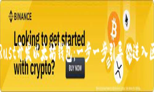 如何使用Rust开发以太坊钱包：一步一步引导你进入区块链世界