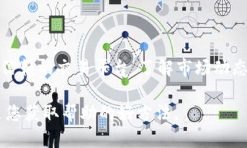 在TP钱包中出售数字资产是一个相对简单的过程，但涉及到多个步骤。以下是详细的指南，带您一步一步走完这个过程。

步骤1：打开TP钱包
首先，确保您已经在您的手机上安装并打开了TP钱包应用程序。如果您还没有创建账户，请根据提示注册一个新账户并确保您的钱包安全。

步骤2：选择要出售的币种
在主界面上，您会看到您拥有的各种币种。浏览列表并找到您希望出售的币种。例如，假设您想出售以太坊（ETH）。点击该币种以进入该资产的详细界面。

步骤3：选择出售选项
在该币种的详细页面上，通常会有几个选项，包括“发送”、“接收”和“交易”。点击“交易”或“出售”选项，进入交易界面。在这里，您可能会看到可以用来交换的多个交易平台，选择一个适合您的。

步骤4：输入出售数量
在交易界面中，您需要输入您希望出售的数量。您可以选择全部出售或部分出售。确保仔细检查您输入的数量，避免误操作。

步骤5：确认交易信息
输入数量后，您将看到相关的交易信息，包括预估的价格、交易手续费及最终收到的金额。再次审核这些信息是否无误。如果一切正常，点击“确认”或“出售”按钮继续。

步骤6：选择收款方式
在确认出售后，您需要选择接收资金的方式。通常TP钱包提供多种选择，如转账至其他钱包、提现至银行账户等。根据您的需求进行选择。

步骤7：完成交易
提交出售请求后，您的交易将被处理。根据网络状况和交易平台的效率，资金可能会在几分钟到几个小时内到达您的账户。请耐心等待，并时不时检查交易状态。

步骤8：退出与安全
交易完成后，确保您退出TP钱包并及时更新交易密码，以确保资产安全。

总结
出售TP钱包中的币种并不是一件复杂的事情。然而，在这个过程中，安全性永远是第一位的。请务必确保您在网络环境安全、且使用可信赖的交易平台。了解市场动态也可以帮助您在交易时做出更明智的决策。同时，为了防止遗忘自己的交易记录，建议您定期查看交易历史，并做好必要的资产管理。

通过上述步骤，您应该可以顺利地在TP钱包中出售您持有的币种。如果有任何问题或疑虑，TP钱包的客服团队或相关社区的支持也是您获取帮助的好方法。