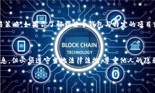 查看其他人的以太坊钱包信息可以通过多种方式进行，主要依赖于区块链浏览器和一些工具。下面详细介绍几种常用的方法。

区块链浏览器的使用

区块链浏览器是最常见、最方便的工具，用于查看以太坊网络上所有的交易和钱包地址信息。知名的区块链浏览器包括 Etherscan 和 Ethplorer。你只需输入目标以太坊钱包地址，就能查看到这个地址的详细信息。

以 Etherscan 为例，操作步骤如下：

ol
    li打开 Etherscan 官方网站（a href=