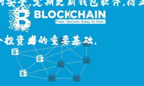 存储虚拟币（加密货币）到钱包中是一个重要的过程，可以有效保护你的资产安全。下面是一些关于如何将虚拟币存入钱包的详细介绍。

一、选择合适的钱包
在将虚拟币存入钱包之前，选择一个适合你的钱包是第一步。虚拟币钱包分为热钱包和冷钱包两种类型。热钱包是在线钱包，如交易所账户或者手机应用，使用方便但安全性相对较低。冷钱包则是离线存储的钱包，如硬件钱包或纸钱包，安全性较高，但使用上相对繁琐。在选择时，你可以考虑你的交易频率、对安全的需求，以及方便性等因素。

二、创建钱包账户
选择好钱包后，需要创建一个账户。这通常涉及到下载钱包软件或者在交易所注册。创建账户时，系统会要求你设置一个强密码，并生成一个助记词或私钥，这些都是你钱包的“钥匙”。一定要妥善保管这些信息，丢失将导致你无法访问你的加密资产。

三、获取你的钱包地址
钱包账户创建成功后，你将会获取一个独特的地址，这串字符就像你的银行账户号码。你需要将虚拟币转入这个地址。在使用时，确保复制地址时没有错误，甚至可以通过扫描二维码的方式来防止失误。

四、从交易所转移资金
如果你的虚拟币存放在交易所，转账的过程会相对简单。首先登录你的交易所账户，找到“提币”或“转出”选项。输入你之前获取的钱包地址，选择想要转账的虚拟币类型和金额，确认无误后，提交申请。交易所可能会要求确认身份或进行二次验证以提高安全性。

五、确认转账
在提交转账后，可能需要等待几分钟到几十分钟，具体时间取决于区块链网络的拥堵情况。在这段时间内，你可以在交易所查看转账的状态。同时，也可以在区块链浏览器中输入你的交易单号来查询交易是否成功确认。

六、检查钱包余额
一旦转账完成，登录你的钱包账户，检查余额是否更新。如果一切顺利，你应该能看到相应数量的虚拟币已成功存入。这时，可以放松心情，开始享受数字货币世界带来的无限可能。

七、确保安全性
最后，确保你的钱包安全至关重要。即使你已经成功存入虚拟币，也不要忽视安全措施。例如，对钱包进行加密，定期备份钱包数据，同时保持光盘及驱动器的安全。定期更新钱包软件，防止安全漏洞也是必要的。

总结
存储虚拟币到钱包中并不是复杂的过程，只需遵循以上步骤，就能将你的资产安全地存储起来。在这个数字化的世界里，了解如何管理你的加密资产是每个投资者的重要基础。

关于虚拟币存储的知识，如同晨雾中的老桥，虽模糊却又充满希望和可能。希望本文能够帮助你在这条数字资产的探索路上，迈出坚实的一步。