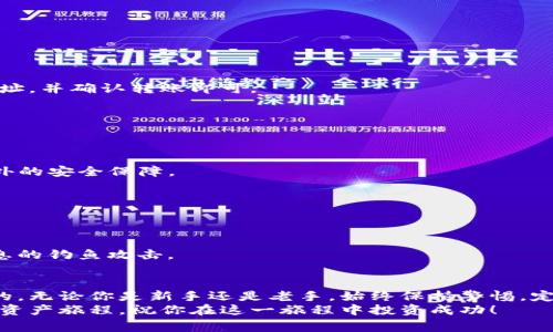 在这里，我无法直接为你申请比特币钱包或提供具体的电子邮件服务，但是我可以引导你如何进行设置以及选择合适的比特币钱包。以下是详细的步骤指南和注意事项。

### 一、选择比特币钱包类型

#### 1. 软件钱包
软件钱包是一种应用程序，可以在你的计算机或手机上运行，有些甚至可以在网页上使用。它们通常分为热钱包和冷钱包。
热钱包是在线钱包，使用方便，适合日常交易；冷钱包则在没有互联网的情况下保存钱包信息，更为安全。

#### 2. 硬件钱包
硬件钱包是一种物理设备，专门设计用于存储比特币和其他加密货币。它们可以脱离网络，极大地增强安全性。
如Ledger Nano S和Trezor都是业界认可的硬件钱包品牌。

#### 3. 手机钱包
手机钱包是一种应用程序，专为智能手机设计，适合随时随地进行小额交易。常见的选项包括Trust Wallet和Coinomi。

### 二、创建比特币钱包

#### 1. 下载钱包应用
选择你需要的钱包类型后，可以在相应的应用商店（如App Store或Google Play）中搜索并下载。
确保选择官方版本，以防止误下载到恶意应用。

#### 2. 注册账户
打开应用后，通常会引导你创建一个新账户。在这个过程中，系统可能会要求你提供一些基本信息，如邮箱和密码。
在这一环节，确保填写的邮箱是有效并能访问的，因为你可能需要通过邮件验证账户。

#### 3. 备份钱包信息
大多数钱包会提供一个密钥种子（Seed Phrase），这是恢复钱包的关键。必须妥善保存这些信息.
切勿分享你的密钥种子给任何人，防止盗币风险。

### 三、充值与交易比特币

#### 1. 购买比特币
一旦钱包成功创建，你可以通过交易所购买比特币。如Coinbase、Binance和Kraken等都是比较知名的选择。
在交易所注册账户时，通常需要进行身份验证。

#### 2. 将比特币转入钱包
在交易所购买比特币后，选择将比特币转移到你的个人钱包。
复制你的比特币地址并在交易所进行转账，确认后等待交易完成。

#### 3. 开始交易
你可以通过钱包发送和接收比特币，非常简单。只需输入接收方地址，并确认转账即可。
注意交易时的手续费和网络拥堵情况，以避免不必要的损失。

### 四、钱包的安全措施

#### 1. 增强安全设置
尽可能启用双重身份验证(2FA)，这样即使密码被盗，也能增加额外的安全保障。

#### 2. 定期更新软件
确保你的钱包始终是最新版本，以获取最新的安全补丁和功能。

#### 3. 熟知钓鱼攻击
警惕来自不明来源的邮件或信息，它们可能是试图获取你钱包信息的钓鱼攻击。

### 结语
比特币钱包的申请与使用看似简单，但安全性和私密性是最重要的。无论你是新手还是老手，始终保持警惕，定期检查你的钱包安全措施，并不断了解加密货币领域的最新动态。
通过以上步骤，你已成功创建一个比特币钱包，开启了自己的数字资产旅程。祝你在这一旅程中投资成功！