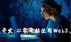 掌握以太坊钱包开发：从