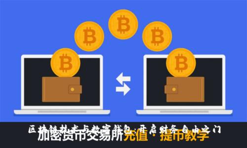 区块链技术与数字钱包：开启财务自由之门
