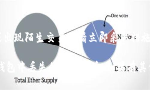 如果您在TP钱包中购买的数字货币找不到了，可能有几个原因导致这种情况。下面我将详细说明一些可能的情况和您可以采取的措施。

1. 检查钱包地址
首先，请确保您在TP钱包中查看的地址是您购买币时使用的地址。如果您有多个钱包账户，可能不小心切换到其他账户。检查您的钱包地址是否与您购买币时的地址一致。

2. 确认交易状态
查看您购买交易的状态。有时交易需要一些时间才能在区块链上确认。您可以通过区块链浏览器（如Etherscan）输入您的钱包地址，查看相关交易记录，确认您的币是否已经成功转账。

3. 检查网络和Token类型
不同的数字货币可能在不同的区块链网络上运行。请确认您购买的是哪种类型的币及其所处的网络（如主网或测试网）。如果您的币在一个新的网络上，您可能需要添加该网络才能在TP钱包中看到它。

4. 网络拥堵影响
如果在您购买时网络比较拥堵，可能导致您的交易未能及时处理。请检查网络状况，以及您购买时是否支付了足够的交易费用。高峰时期，较低的手续费可能导致交易长时间未确认。

5. 查看隐藏的代币
在TP钱包中，某些代币可能是隐藏状态。您可以尝试在TP钱包的“资产”页面中下拉列表，查看是否有“隐藏资产”选项，或直接添加您购买的代币。在添加代币时，请确保提供正确的合约地址，以便正确识别。

6. 客服支持
如果以上方法都未能解决问题，您可以考虑联系TP钱包的客服。提供详细的信息（比如您的钱包地址，交易哈希等），以获取对您具体情况的帮助，客服可能会给您更专业的指导。

7. 安全性问题
最后，请确保您的钱包安全。如果您认为您的钱包可能出现了安全问题（如丢失私钥或出现陌生交易），请立即采取措施保护您的资产，比如更换密码或转移资产到安全的钱包中。

数字货币的管理和使用需要一定的知识和技能，希望上述方法能够帮助您找回在TP钱包中丢失的数字货币。如果有其他问题，欢迎继续提问！