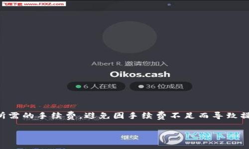 在TP钱包中提币是否需要HT（火币Token）取决于具体的提币方式和所选择的区块链网络。

TP钱包中的提币流程

TP钱包是一款支持多种数字资产存储和交易的钱包应用，用户在TP钱包中可以自由地进行数字货币的存取、交易等操作。在进行提币时，用户需要选择提币的币种和提币的网络。不同的币种和网络可能会有不同的提现要求。

提币时的交易费用

通常情况下，提币时会涉及到交易费用，这些费用通常是以所提币种的原始货币支付的。有些平台，尤其是交易所，可能会要求用户在提币时使用平台的原生代币来支付手续费，HT就是其中一种可能的选择。如果你选择一个需要使用HT支付手续费的网络，那么在提币之前，你需要确保自己钱包中有足够的HT来完成这笔交易。

如何查看提币所需的费用

在TP钱包提币时，用户可以查看与提币相关的所有费用和网络要求。通常在选择币种、输入地址、填写提币数量之后，会有一个确认页面，显示包括交易费用在内的所有信息。如果系统提示需要特定代币作为手续费，你就需要提前准备好这些代币，例如HT。

如何准备HT进行提币

如果你的提取操作需要HT作为手续费，确保你在TP钱包中拥有足够的HT。通常用户可以通过以下几种方式获得HT：

ul
    listrong交易所购买：/strong用户可以在各大交易所上直接购买HT，用其他数字货币或法币进行兑换。/li
    listrong交易赚取：/strong 如果你在火币交易所上有交易活动，可能会因交易提升而获得HT奖励。/li
    listrong参与社区活动：/strong火币及其生态系统有时候会推出一些推广活动，用户通过参与可获得HT奖励。/li
/ul

总结

提币是否需要HT具体取决于你所选择的提币网络及其手续费规定。在进行提币之前，用户应该仔细查看提币界面的信息，确保自己已准备好所需的手续费，避免因手续费不足而导致操作失败。

总体而言，在TP钱包中提币需要HT与否并不是固定的，但用户应保持警惕，提前确认详细的费用信息，以便顺利完成数字货币的提取和管理。