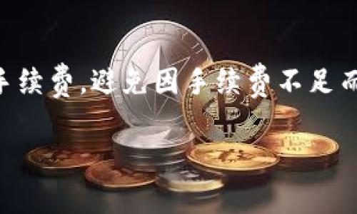 在TP钱包中提币是否需要HT（火币Token）取决于具体的提币方式和所选择的区块链网络。

TP钱包中的提币流程

TP钱包是一款支持多种数字资产存储和交易的钱包应用，用户在TP钱包中可以自由地进行数字货币的存取、交易等操作。在进行提币时，用户需要选择提币的币种和提币的网络。不同的币种和网络可能会有不同的提现要求。

提币时的交易费用

通常情况下，提币时会涉及到交易费用，这些费用通常是以所提币种的原始货币支付的。有些平台，尤其是交易所，可能会要求用户在提币时使用平台的原生代币来支付手续费，HT就是其中一种可能的选择。如果你选择一个需要使用HT支付手续费的网络，那么在提币之前，你需要确保自己钱包中有足够的HT来完成这笔交易。

如何查看提币所需的费用

在TP钱包提币时，用户可以查看与提币相关的所有费用和网络要求。通常在选择币种、输入地址、填写提币数量之后，会有一个确认页面，显示包括交易费用在内的所有信息。如果系统提示需要特定代币作为手续费，你就需要提前准备好这些代币，例如HT。

如何准备HT进行提币

如果你的提取操作需要HT作为手续费，确保你在TP钱包中拥有足够的HT。通常用户可以通过以下几种方式获得HT：

ul
    listrong交易所购买：/strong用户可以在各大交易所上直接购买HT，用其他数字货币或法币进行兑换。/li
    listrong交易赚取：/strong 如果你在火币交易所上有交易活动，可能会因交易提升而获得HT奖励。/li
    listrong参与社区活动：/strong火币及其生态系统有时候会推出一些推广活动，用户通过参与可获得HT奖励。/li
/ul

总结

提币是否需要HT具体取决于你所选择的提币网络及其手续费规定。在进行提币之前，用户应该仔细查看提币界面的信息，确保自己已准备好所需的手续费，避免因手续费不足而导致操作失败。

总体而言，在TP钱包中提币需要HT与否并不是固定的，但用户应保持警惕，提前确认详细的费用信息，以便顺利完成数字货币的提取和管理。