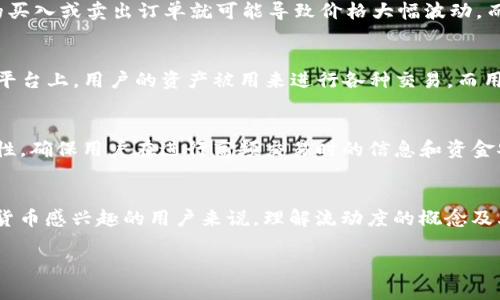 在区块链和加密货币的世界中，流动度是一个重要的概念，尤其是在涉及钱包和交易所的时候。TP钱包（Trust Wallet）作为一个流行的加密钱包，其流动度的概念尤为重要。以下是对TP钱包流动度的详细介绍。

什么是流动度？
在金融领域，流动度通常指的是资产转变为现金的难易程度。在加密货币市场，流动度同样适用，它指的是特定数字资产在短时间内买卖的能力。高流动度意味着用户可以迅速买入或卖出资产而不会对价格产生明显影响。相对而言，低流动度的资产在交易时可能面临较大价格波动。

TP钱包中的流动度功能
TP钱包作为一个去中心化的数字资产钱包，提供了多种加密货币的存储、转账和交易功能。在这个过程中，流动度发挥着至关重要的作用。

提高交易效率
在TP钱包中，流动度的提高直接关系到用户的交易效率。比如，当用户想要买入某种加密货币时，如果该币种的流动度高，用户将能够迅速地找到愿意卖出的人，价格也相对稳定。这种快速反应对于那些频繁交易的用户尤为重要，特别是在市场瞬息万变的情况下。

降低价格波动
流动度高的资产通常伴随着较低的价格波动。这对于投资者而言，是一种风险管理的手段。如果用户在流动性较低的市场中进行交易，少量的买入或卖出订单就可能导致价格大幅波动。而在TP钱包的流动性管理中，高流动度的交易环境能够有效地降低这种风险，保障投资者的利益。

流动性挖掘与收益
在TP钱包中，用户还可以通过流动性挖掘的方式获取额外收益。这一过程通常涉及将资金提供给去中心化交易所（DEX）或流动性池。在这些平台上，用户的资产被用来进行各种交易，而用户则可以从中获取一定比例的交易手续费。流动性提供者的收益通常与其提供的流动性成正比，因此提高流动度也意味着提高了潜在收益。

用户体验与安全性
TP钱包通过提升流动度，提高了整体用户体验。当用户能够快速且安全地完成交易时，便会增强对平台的信任感。此外，TP钱包还加强了安全性，确保用户在进行高频交易时的信息和资金安全。

总结
流动度在TP钱包中扮演着多重角色，从提升交易效率、降低价格波动，到促进流动性挖掘及增加潜在收益，都显示出其重要性。对任何对加密货币感兴趣的用户来说，理解流动度的概念及其在TP钱包中的应用，将能够帮助他们更好地管理资产投资，获取更大的收益。

希望以上内容能够帮助到你！如有更多疑问，欢迎继续询问。