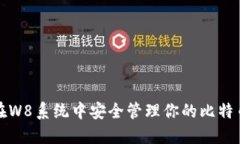 如何在W8系统中安全管理你