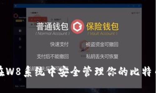 如何在W8系统中安全管理你的比特币钱包